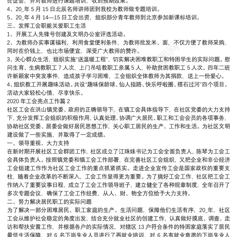 2020年工会亮点工作5篇