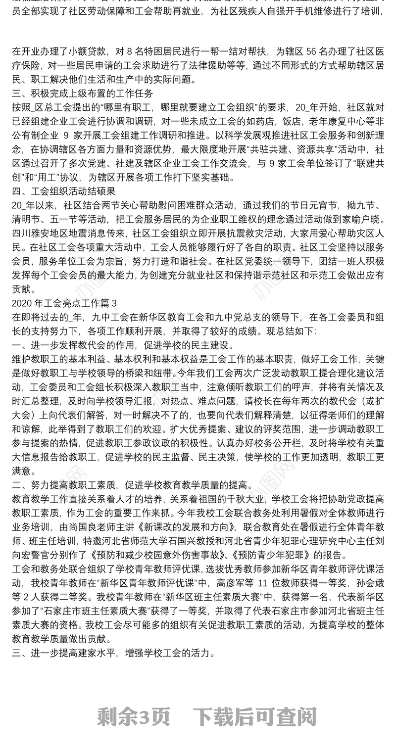 2020年工会亮点工作5篇