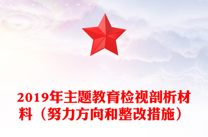 2019年主题教育检视剖析材料（努力方向和整改措施）