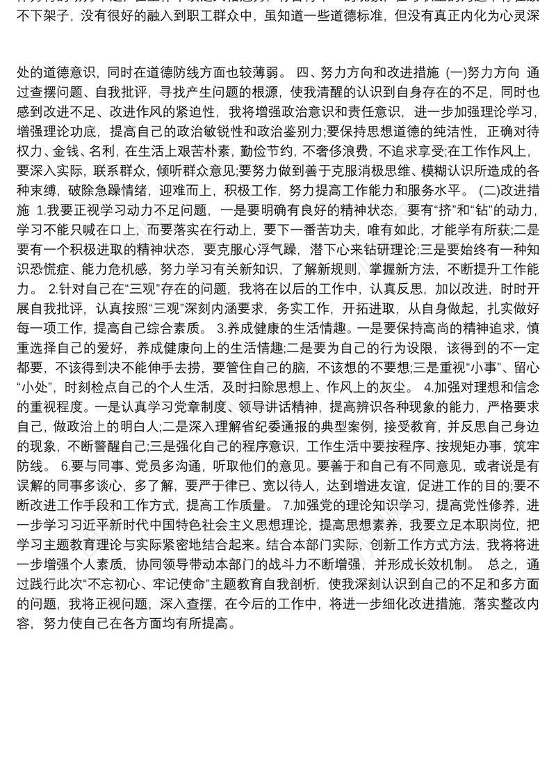 2019年主题教育检视剖析材料（努力方向和整改措施）