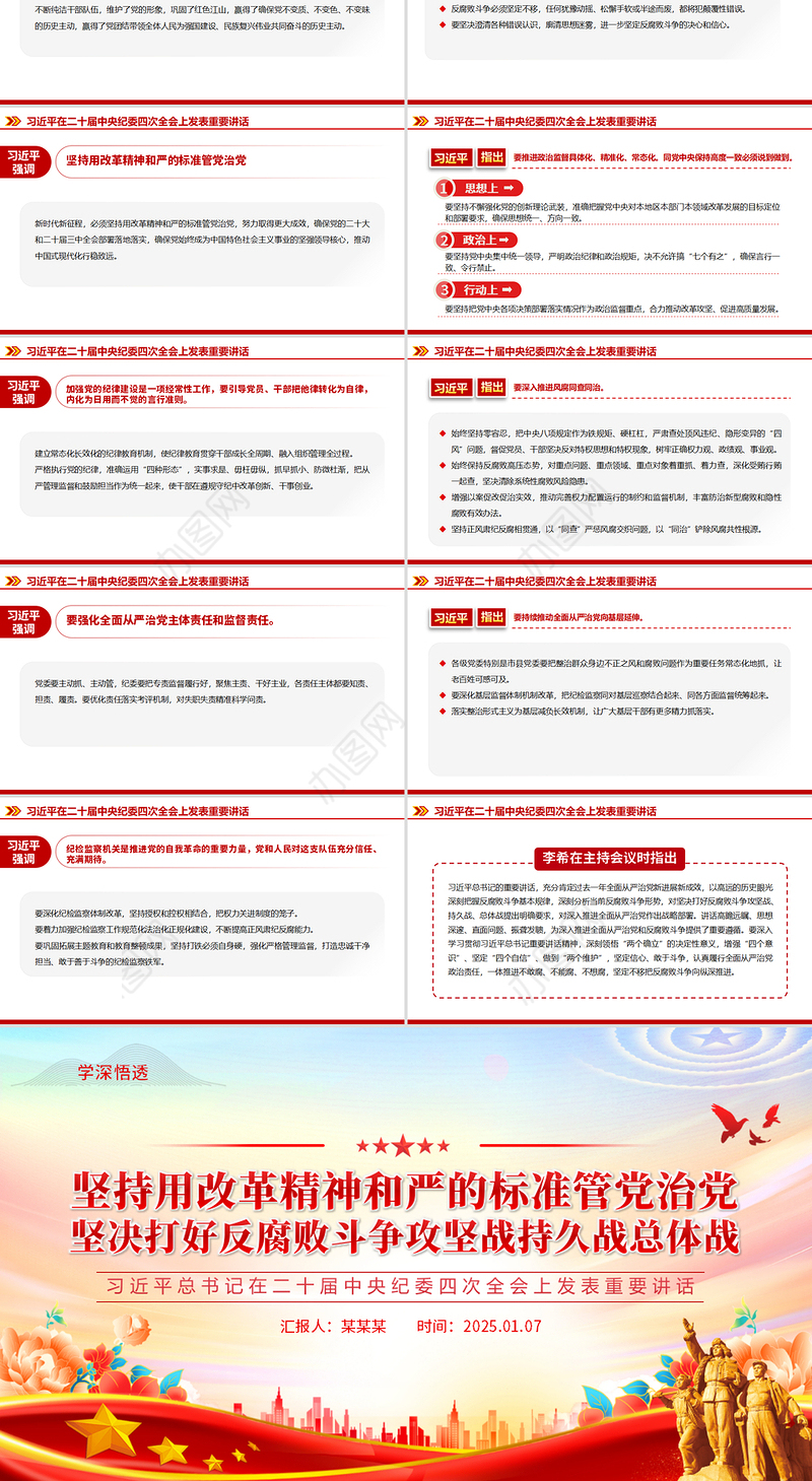 2025坚持用改革精神和严的标准管党治党PPT党建风二十届中央纪委四次全会重要讲话课件