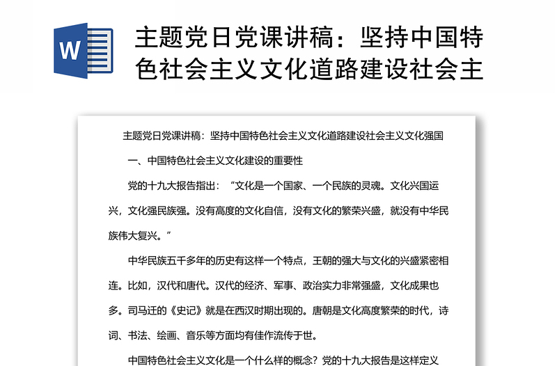 主题党日党课讲稿：坚持中国特色社会主义文化道路建设社会主义文化强国