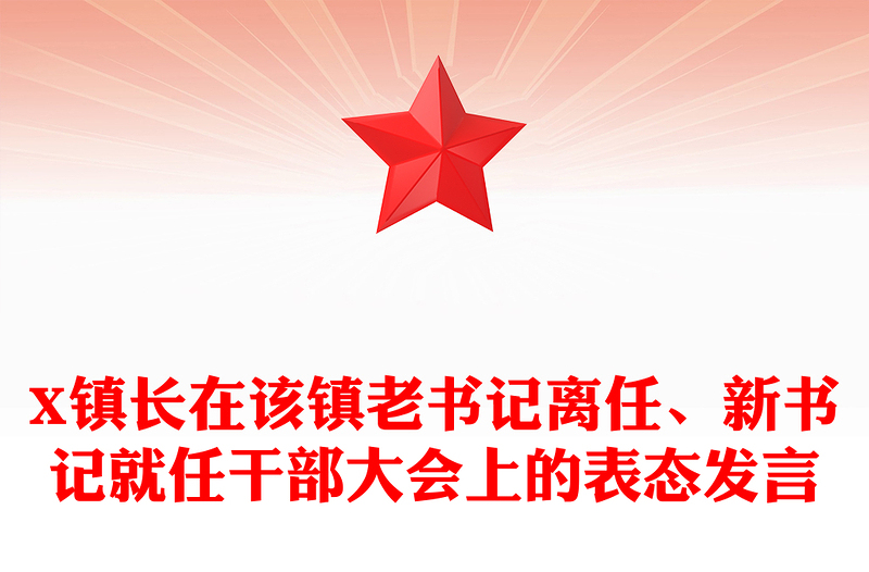 X镇长在该镇老书记离任、新书记就任干部大会上的表态发言