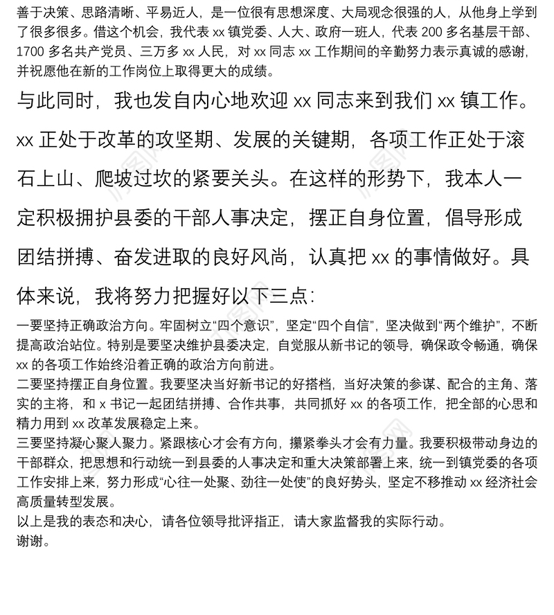 X镇长在该镇老书记离任、新书记就任干部大会上的表态发言