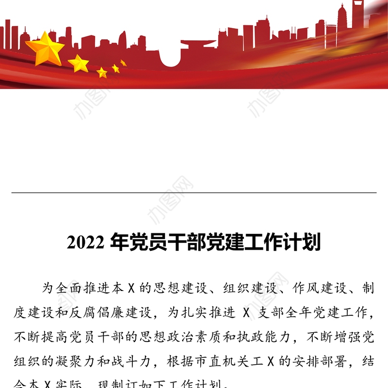2022年党员干部党建工作计划