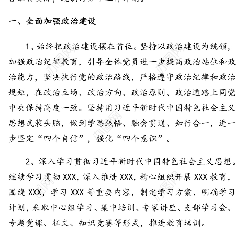 2022年党员干部党建工作计划