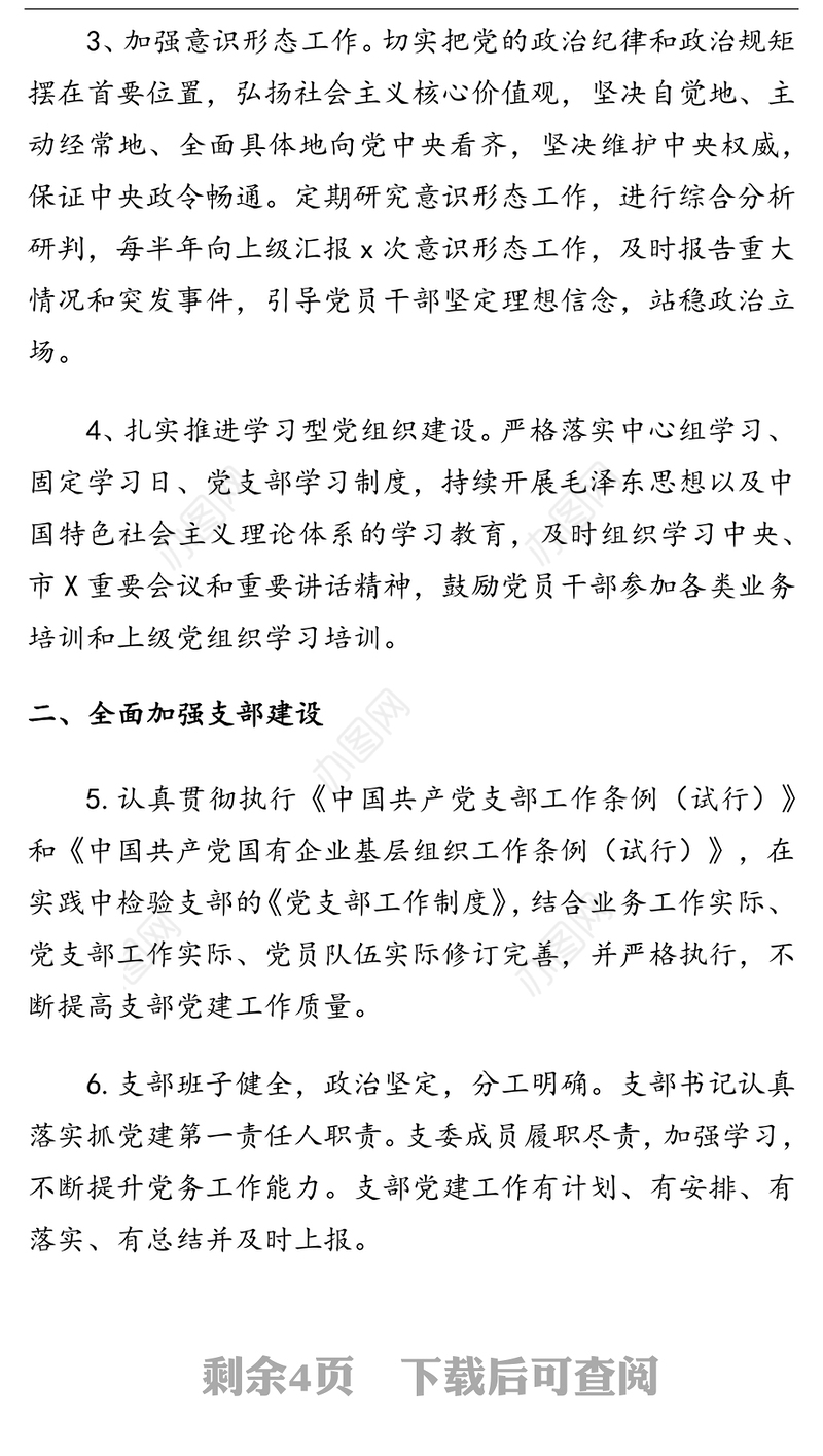 2022年党员干部党建工作计划