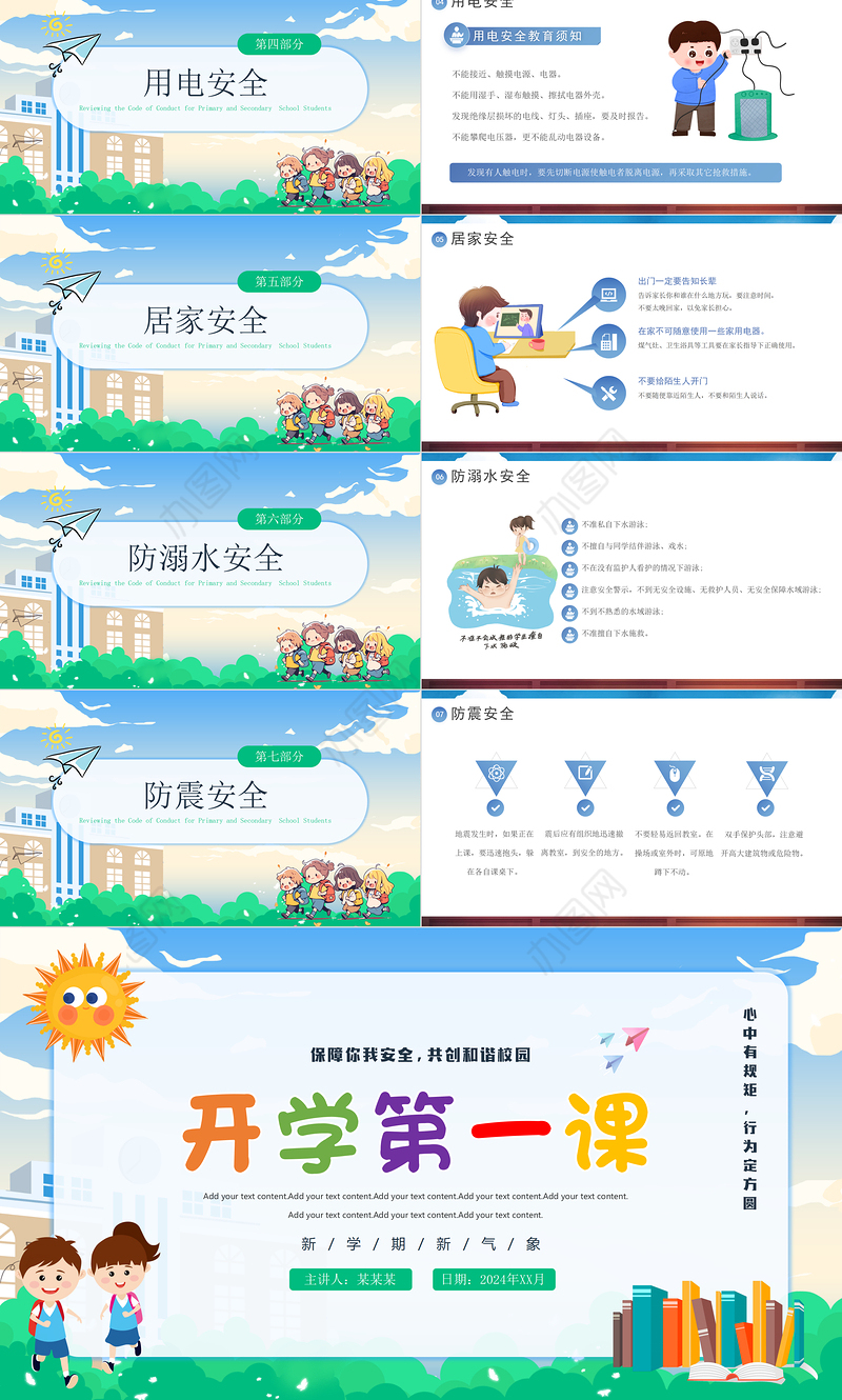 开学第一课安全教育PPT卡通创意保障你我安全共创和谐校园课件