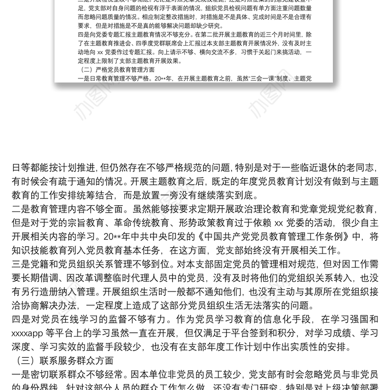 XX党支部“不忘初心、牢记使命”专题组织生活会检视剖析材料