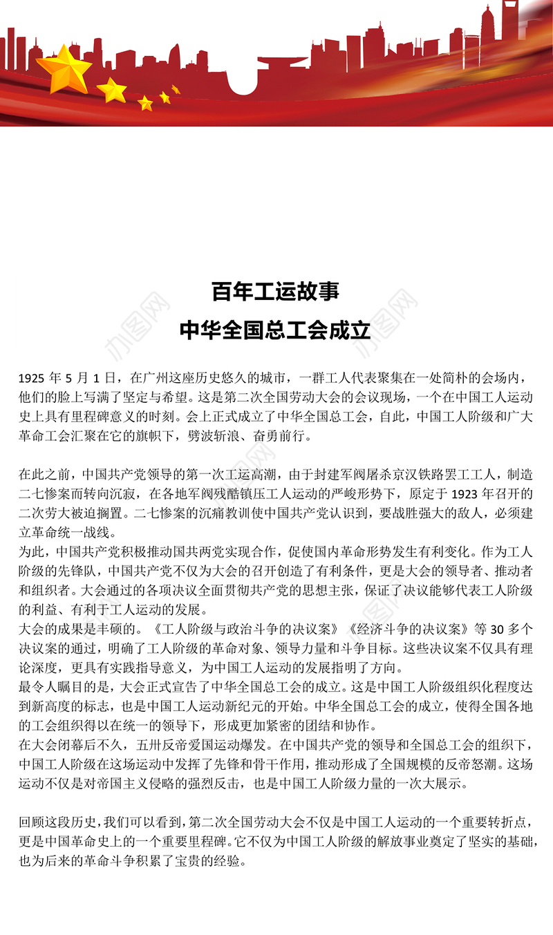百年工运故事PPT红色精美中华全国总工会成立课件(讲稿)