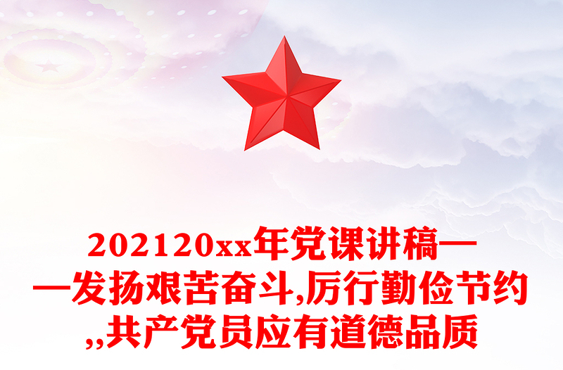 202120xx年党课讲稿——发扬艰苦奋斗,厉行勤俭节约,,共产党员应有道德品质