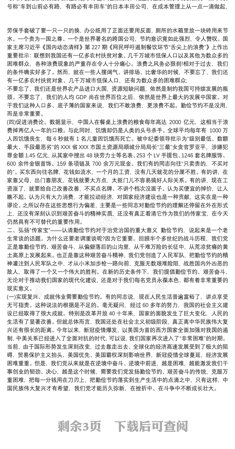 202120xx年党课讲稿——发扬艰苦奋斗,厉行勤俭节约,,共产党员应有道德品质