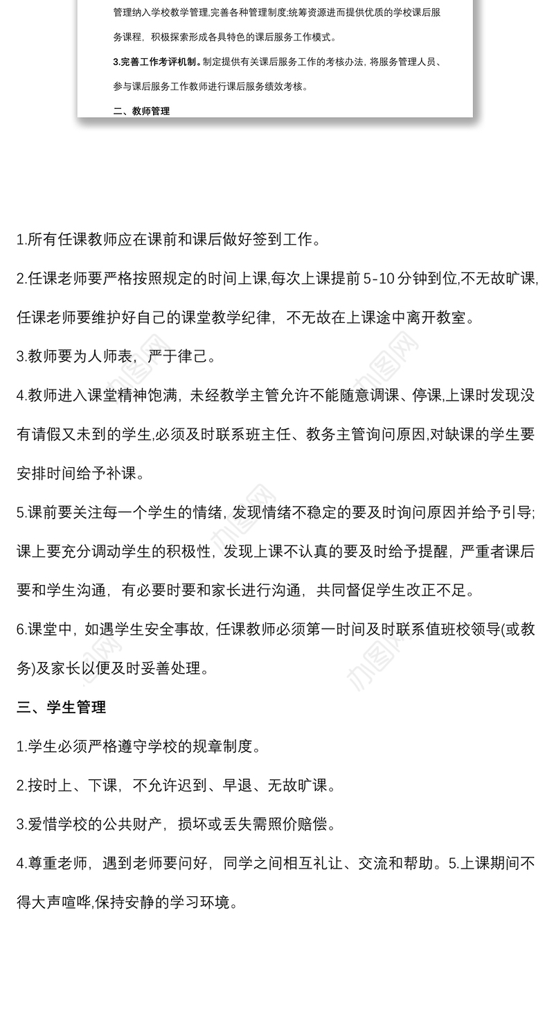 小学课后服务管理人员工作制度