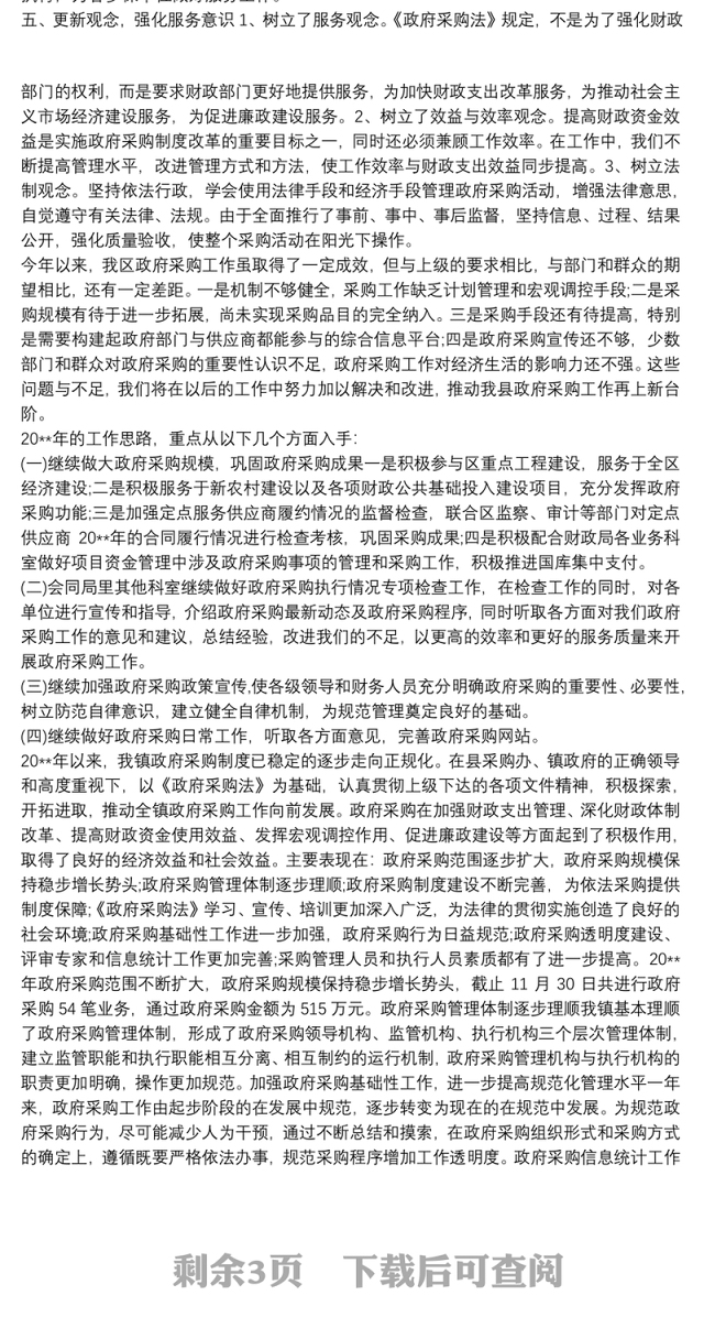 xx年政府采购工作情况总结报告三篇
