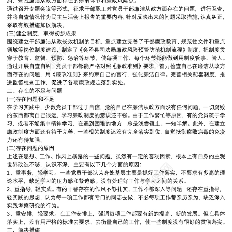 个人党风廉政建设存在问题和不足及整改措施自查自纠报告篇