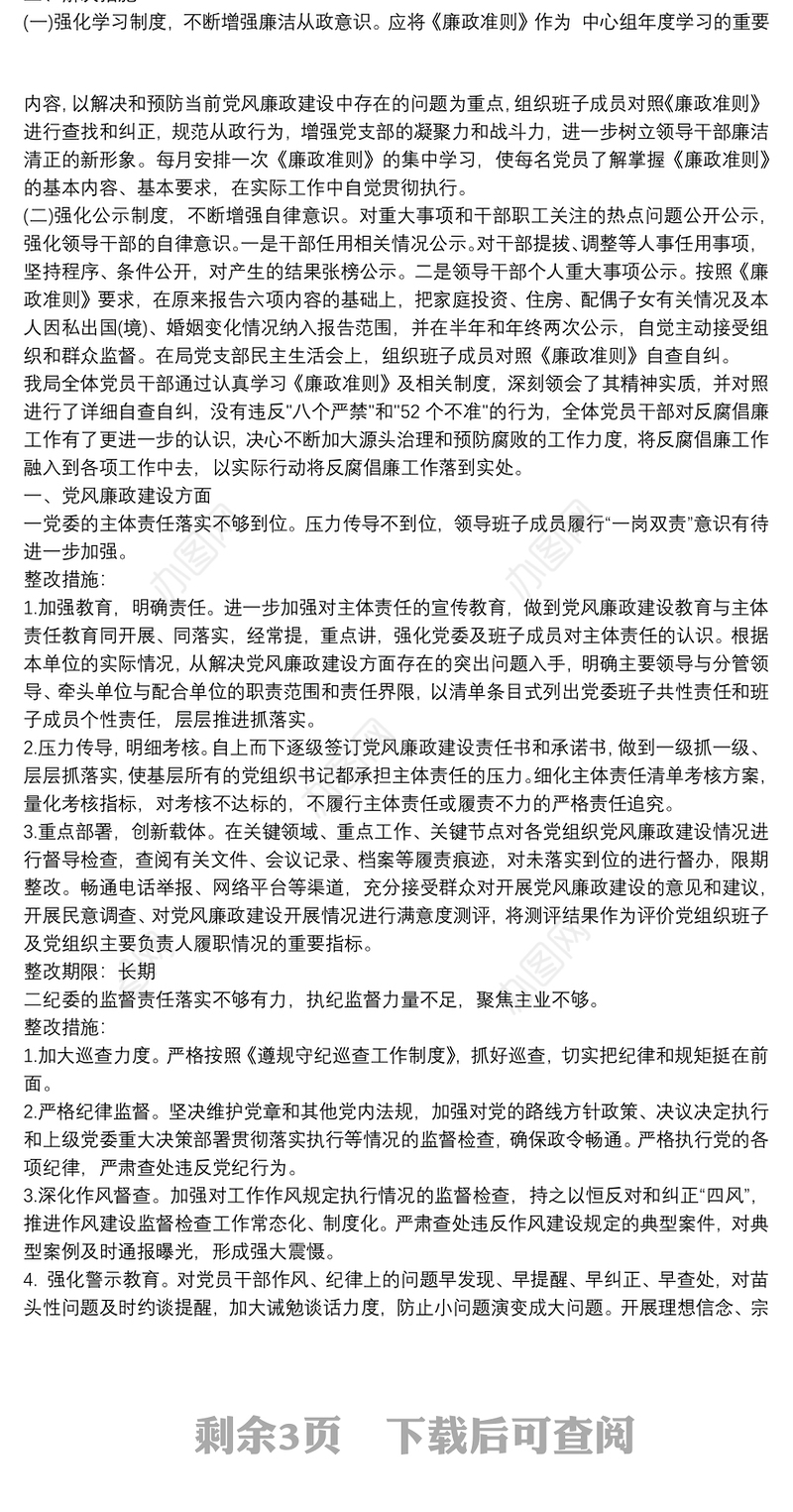 个人党风廉政建设存在问题和不足及整改措施自查自纠报告篇