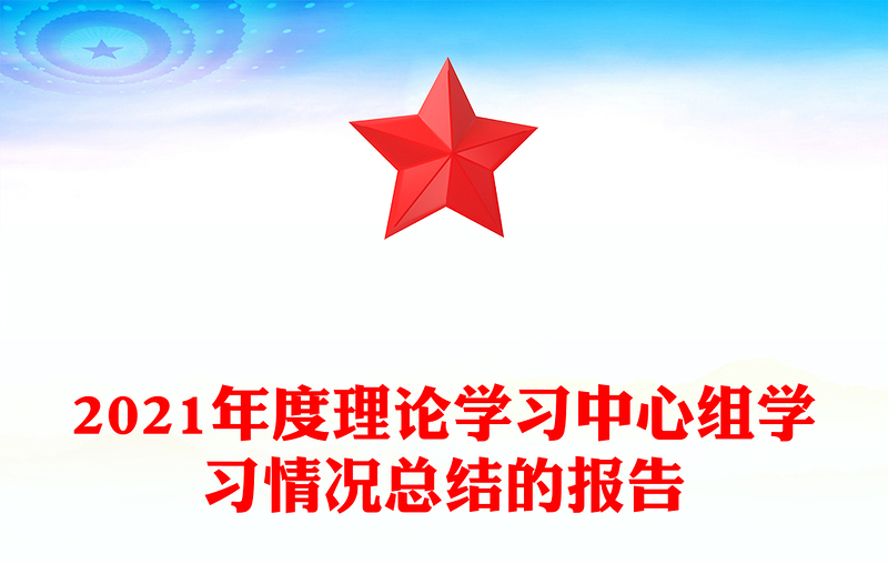 2021年度理论学习中心组学习情况总结的报告