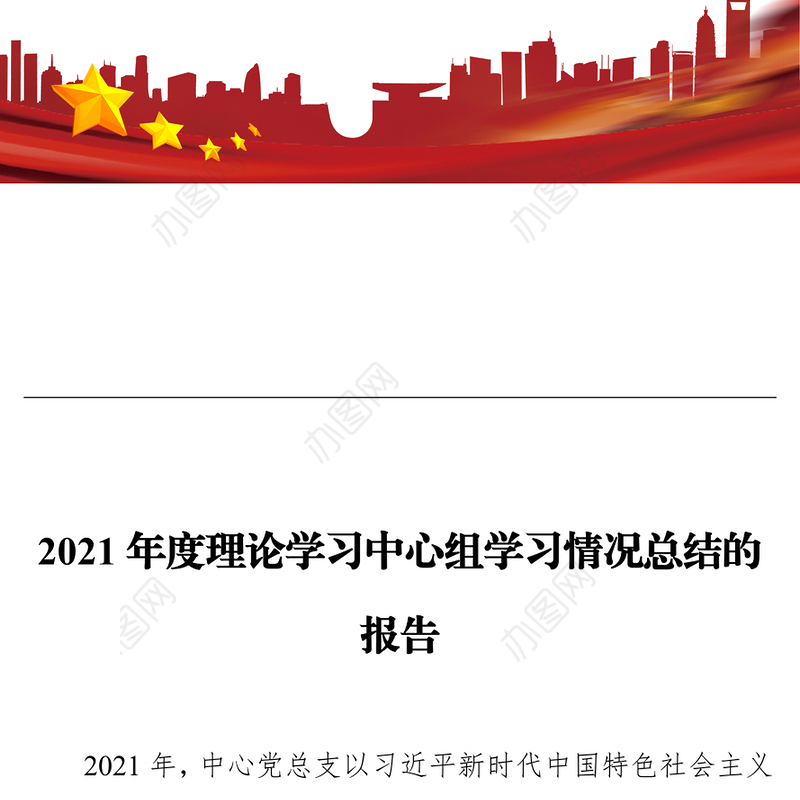 2021年度理论学习中心组学习情况总结的报告