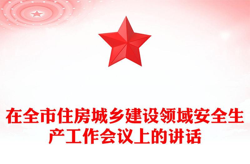在全市住房城乡建设领域安全生产工作会议上的讲话
