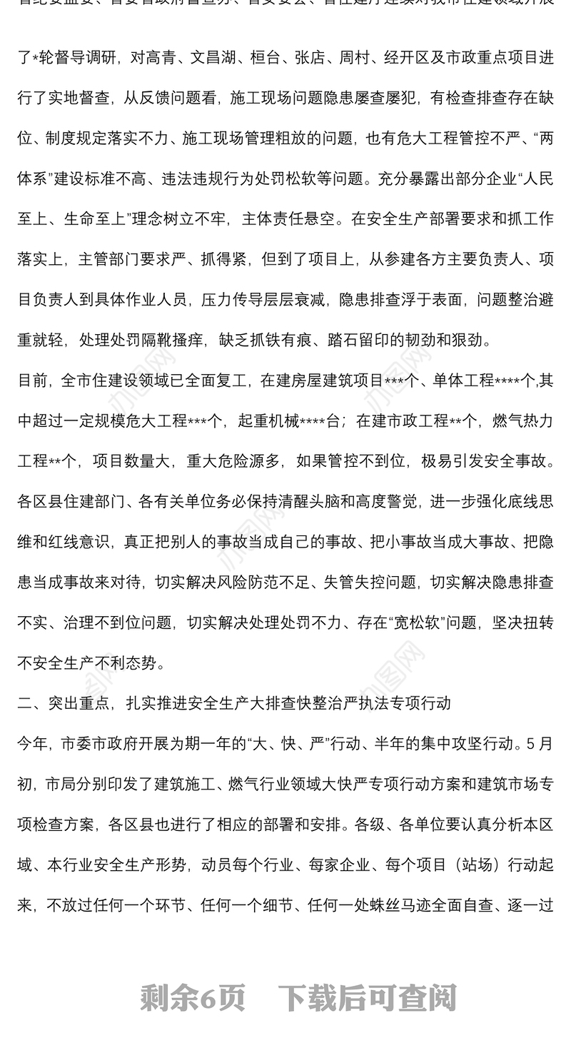 在全市住房城乡建设领域安全生产工作会议上的讲话