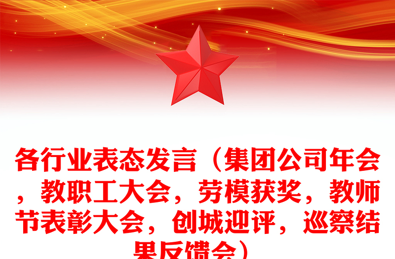 各行业表态发言（集团公司年会，教职工大会，劳模获奖，教师节表彰大会，创城迎评，巡察结果反馈会）
