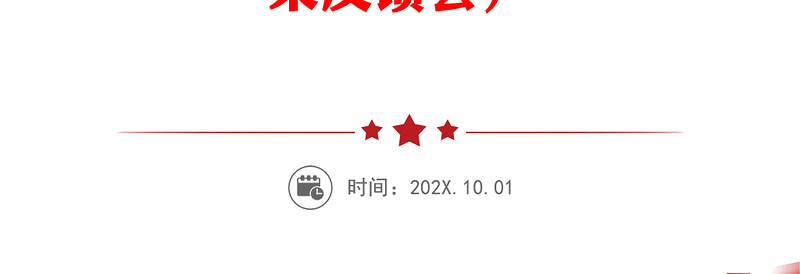 各行业表态发言（集团公司年会，教职工大会，劳模获奖，教师节表彰大会，创城迎评，巡察结果反馈会）