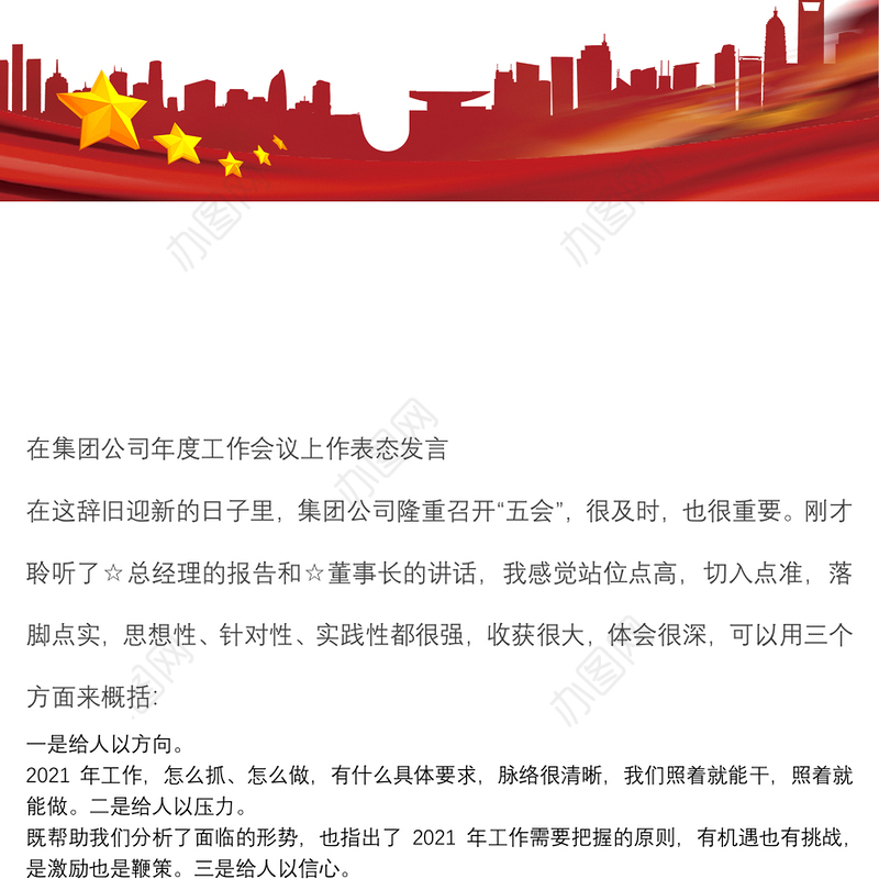 各行业表态发言（集团公司年会，教职工大会，劳模获奖，教师节表彰大会，创城迎评，巡察结果反馈会）