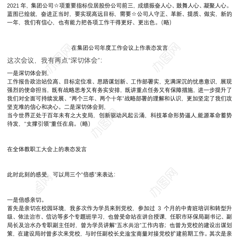 各行业表态发言（集团公司年会，教职工大会，劳模获奖，教师节表彰大会，创城迎评，巡察结果反馈会）