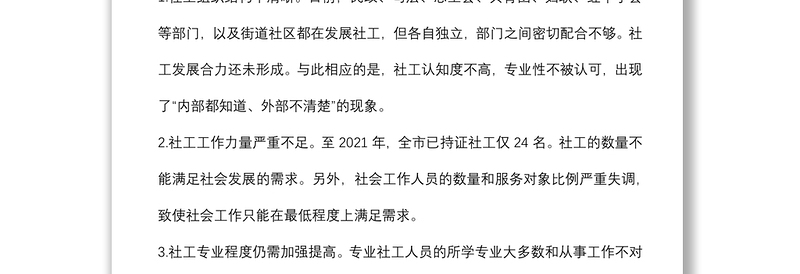 关于推进社会工作专业化发展和社工人才队伍建设的建议——政协大会发言材料