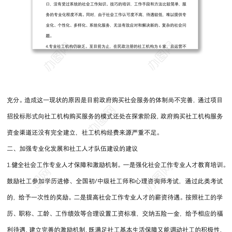 关于推进社会工作专业化发展和社工人才队伍建设的建议——政协大会发言材料