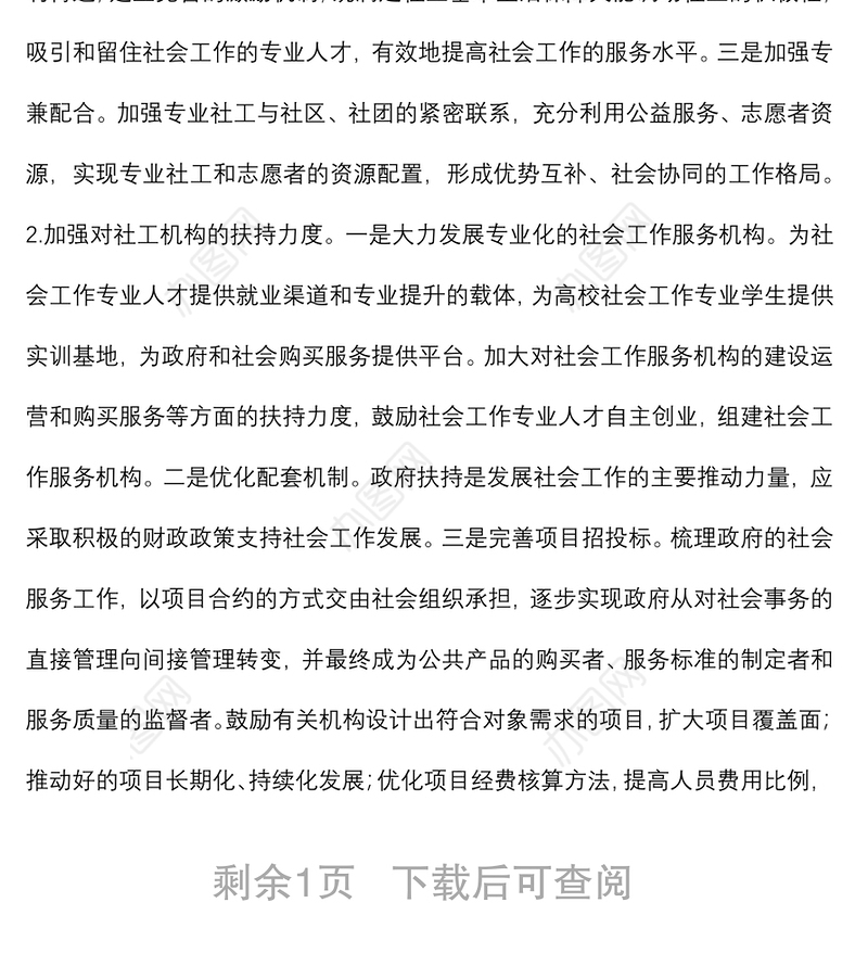 关于推进社会工作专业化发展和社工人才队伍建设的建议——政协大会发言材料