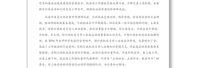 在全县行政复议暨行政应诉能力提升培训会议上的讲话