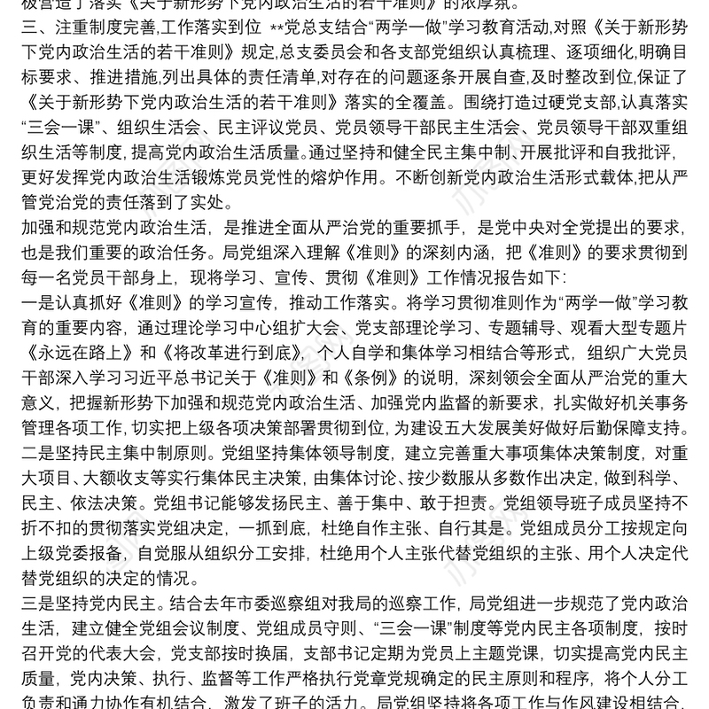 关于贯彻落实《关于新形势下党内政治生活的若干准则》情况总结新形势政治生活