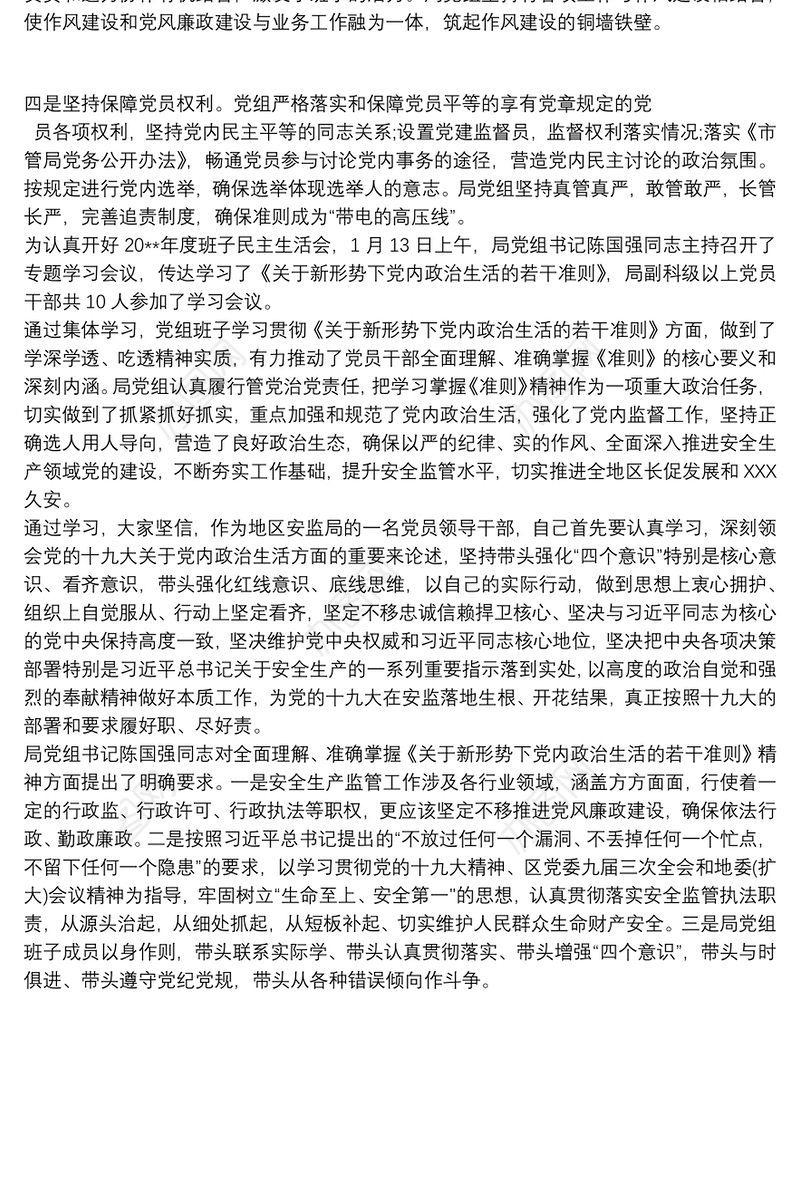 关于贯彻落实《关于新形势下党内政治生活的若干准则》情况总结新形势政治生活