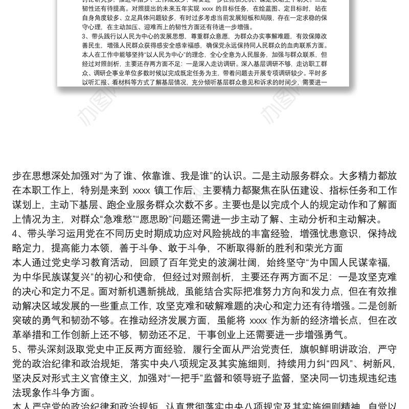 党委书记2021年党史学习教育五个带头专题民主生活会对照检查材料