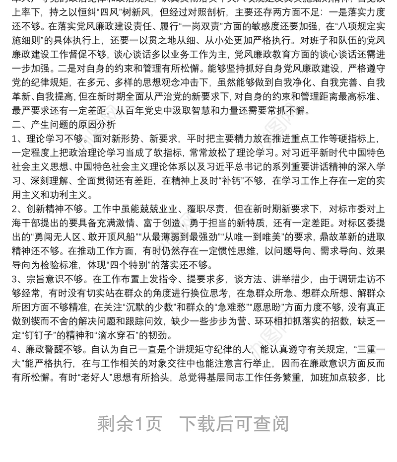 党委书记2021年党史学习教育五个带头专题民主生活会对照检查材料