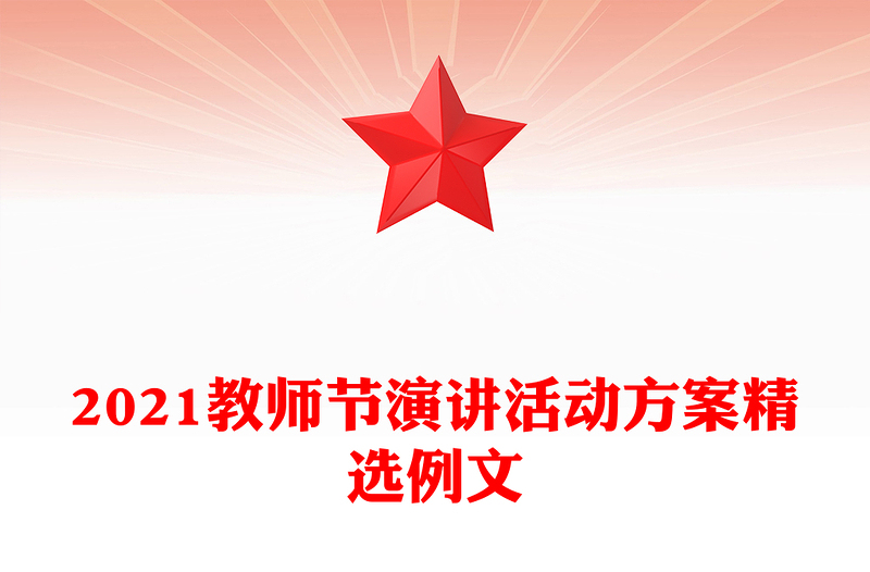 2021教师节演讲活动方案精选例文
