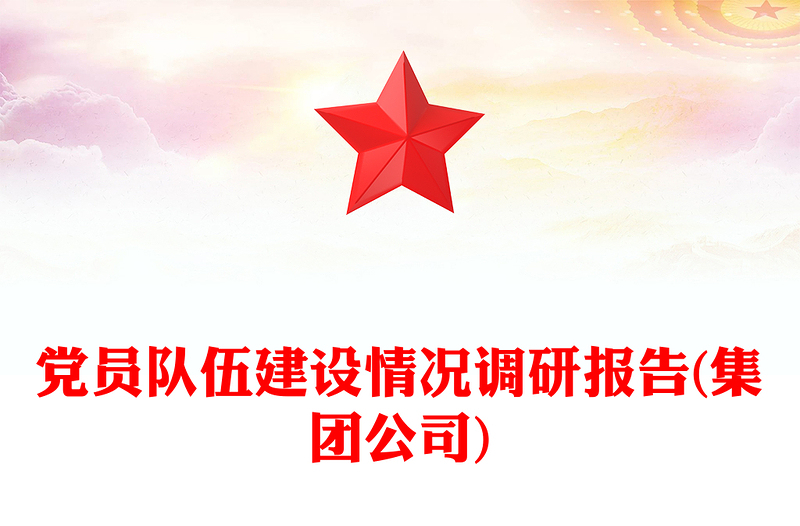 党员队伍建设情况调研报告(集团公司)