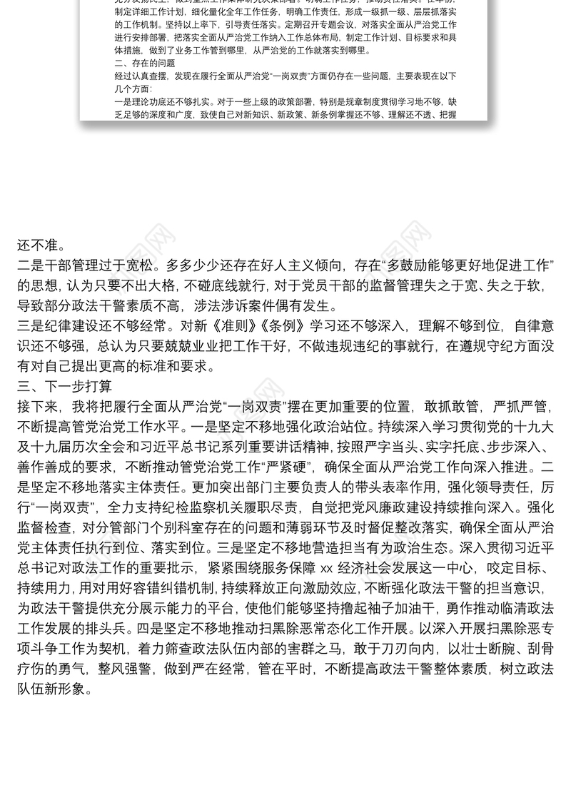 政法委书记履行全面从严治党“一岗双责”情况汇报