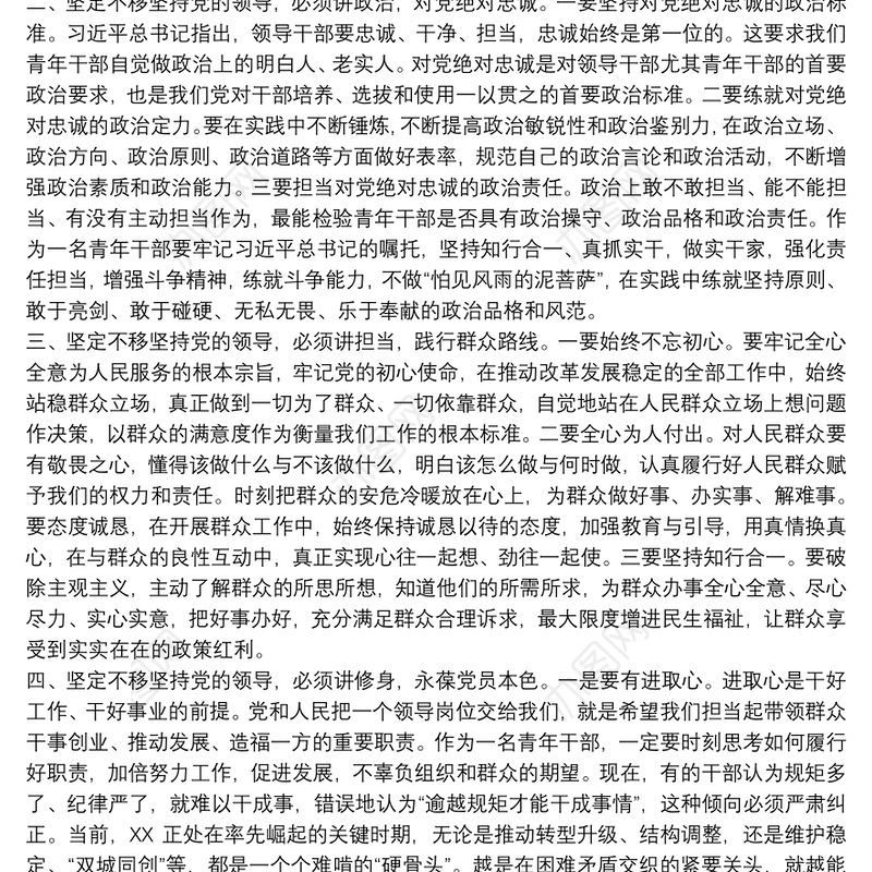 2021坚定不移坚持党的领导做新时代“四讲”青年干部研讨发言