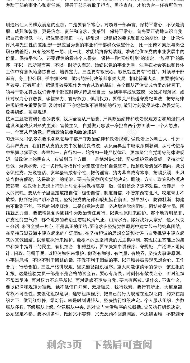 2021坚定不移坚持党的领导做新时代“四讲”青年干部研讨发言