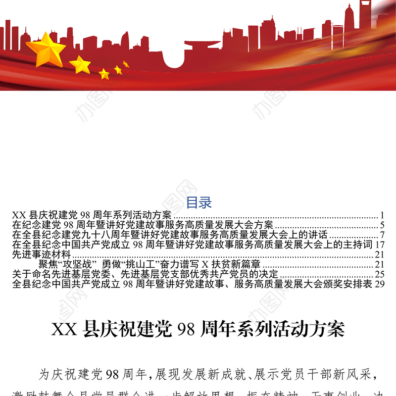 公文网范文庆祝建党98周年暨“七一”表彰大会全套资料