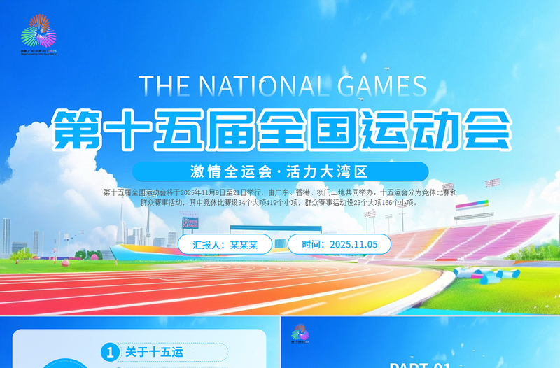 精美时尚第十五届全国运动会PPT十五运模板下载