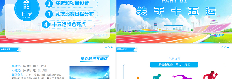 精美时尚第十五届全国运动会PPT十五运模板下载