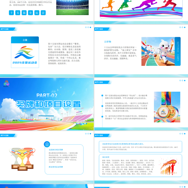 精美时尚第十五届全国运动会PPT十五运模板下载