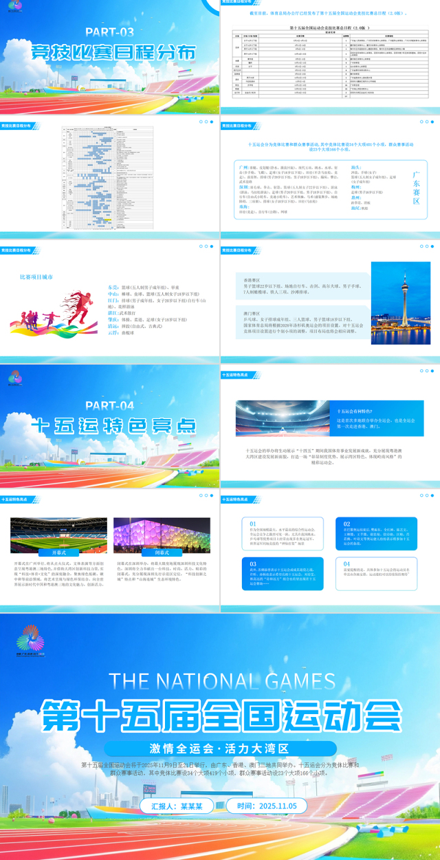 精美时尚第十五届全国运动会PPT十五运模板下载