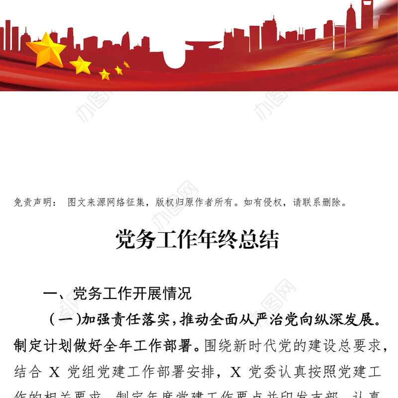 党务工作年终总结材料