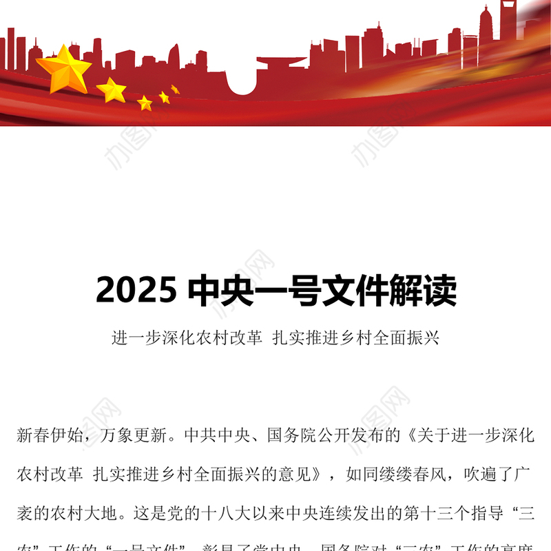 2025中央一号文件解读PPT深化农村改革扎实推进乡村全面振兴课件(讲稿)