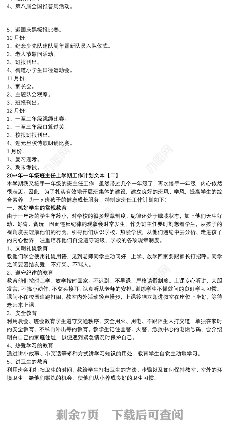 20xx年一年级班主任上学期工作计划文本
