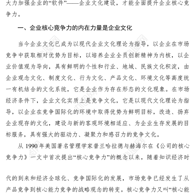 2021【理论文章】加强企业文化建设 提升企业核心竞争力